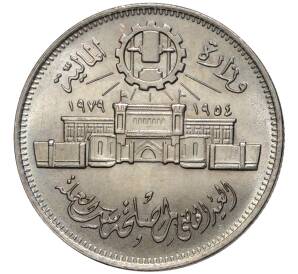 10 пиастров 1979 года Египет «25 лет Аббассийскому монетному двору»