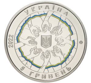 5 гривен 2022 года Украина «В единстве — сила»