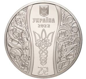 2 гривны 2022 года Украина «Елизавета Ярославна»