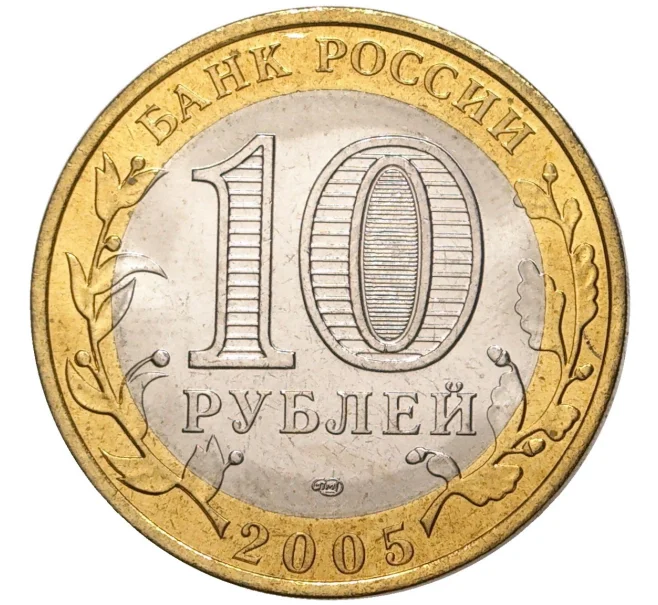 Монета 10 рублей 2005 года СПМД «Древние города России — Боровск» (Артикул M1-47385)