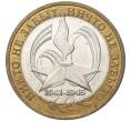 Монета 10 рублей 2005 года ММД «60 лет Победы» (Артикул M1-47438)