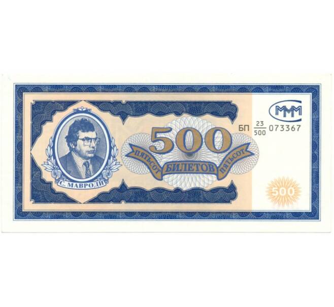 Банкнота 500 билетов 1994 года МММ (Артикул B1-8393)