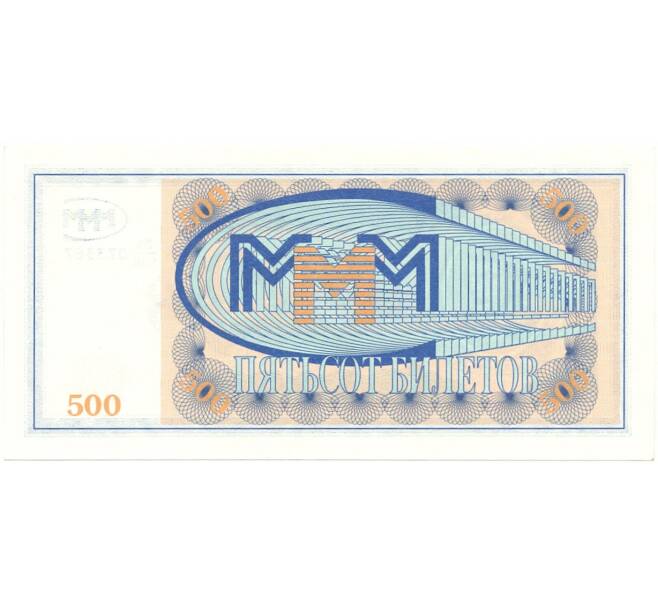 Банкнота 500 билетов 1994 года МММ (Артикул B1-8393)
