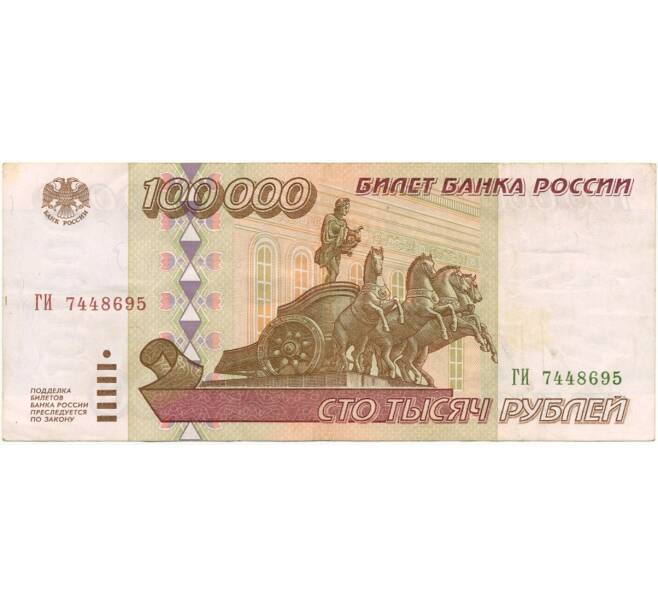 Банкнота 100000 рублей 1995 года (Артикул B1-8395)