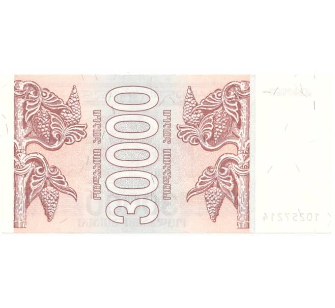 Банкнота 30000 купонов 1994 года Грузия (Артикул B2-9517)