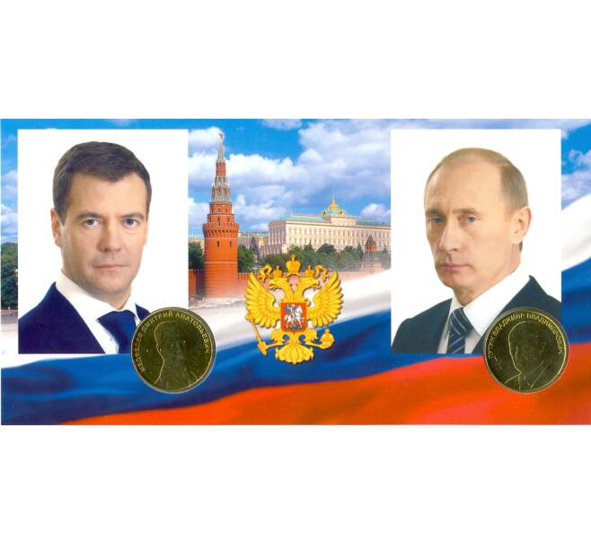 Монетовидные жетоны «Путин» и «Медведев» — в буклете