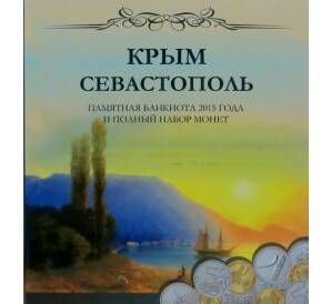 Альбом-планшет «Крым и Севастополь» для 7 монет и банкноты