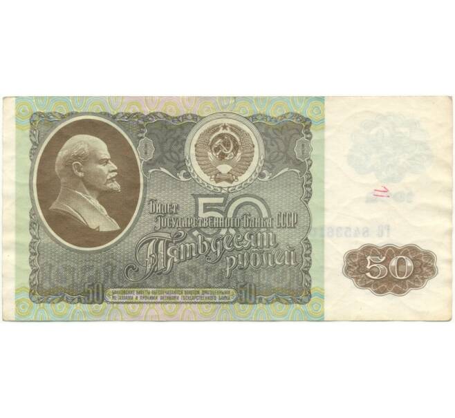 50 рублей 1992 года (Артикул B1-8515)