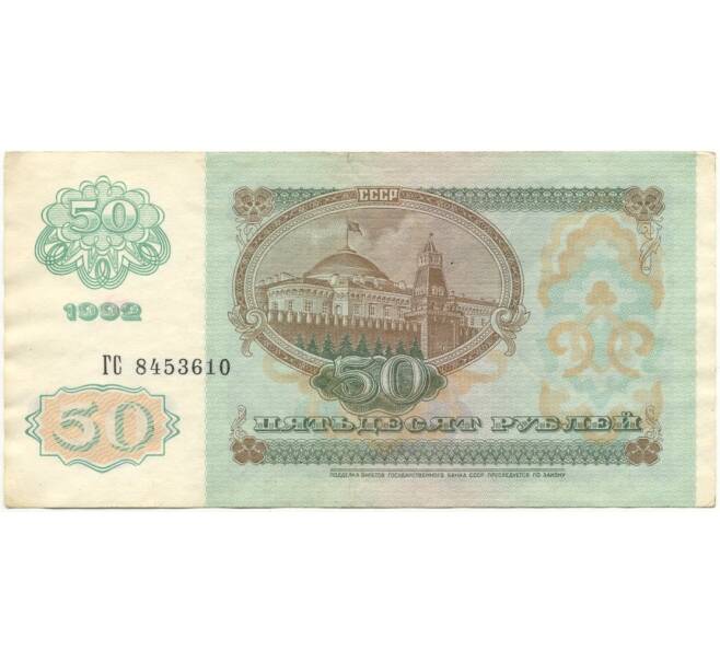50 рублей 1992 года (Артикул B1-8515)