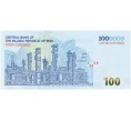 Банкнота 100000 риалов 2021 года Иран (Артикул B2-9860)