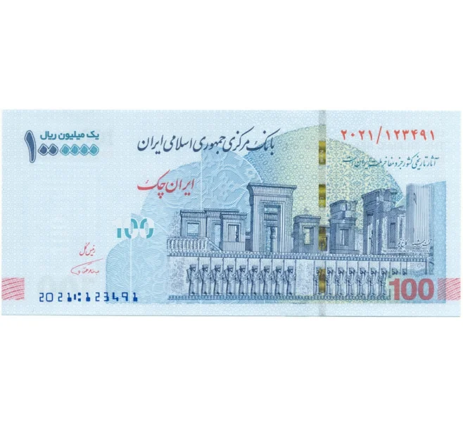 Банкнота 100000 риалов 2021 года Иран (Артикул B2-9860)