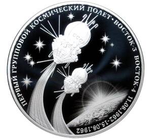 3 рубля 2022 года СПМД «60 лет первому групповому космическому полету»