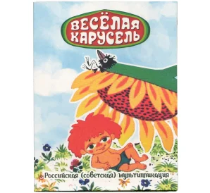 Альбом-планшет для монет 25 рублей «Российская (Советская) мультипликация — Веселая карусель» (Обычная + цветная)