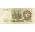 1000 рублей 1993 года (Артикул K11-73026)