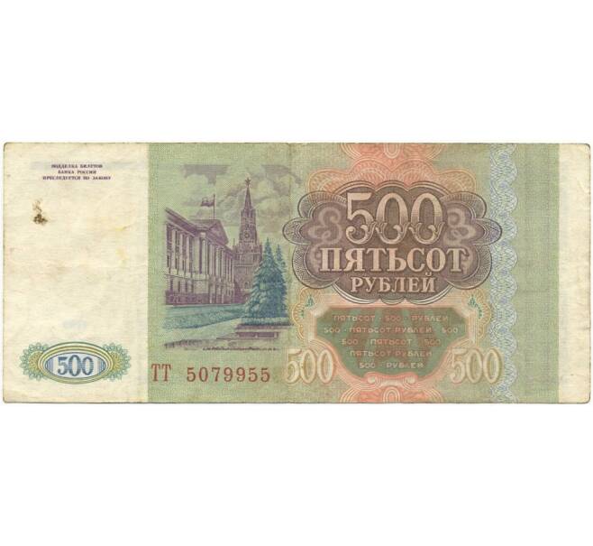 Банкнота 500 рублей 1993 года (Артикул K11-73029)