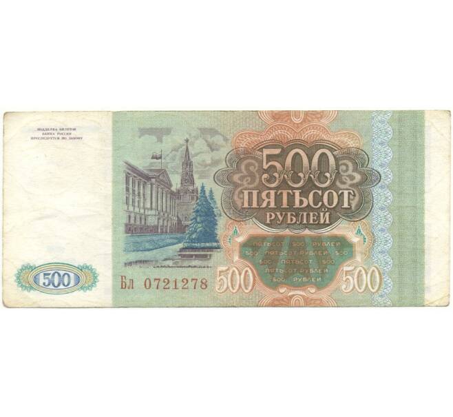 Банкнота 500 рублей 1993 года (Артикул K11-73030)