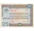 Банкнота Облигация на сумму 25 рублей 1982 года Государственный внутренний выгрышный заем (Артикул K11-73132)