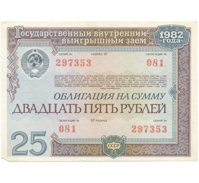 Облигация на сумму 25 рублей 1982 года Государственный внутренний выгрышный заем (Артикул K11-73133)