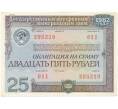 Облигация на сумму 25 рублей 1982 года Государственный внутренний выгрышный заем (Артикул K11-73140)