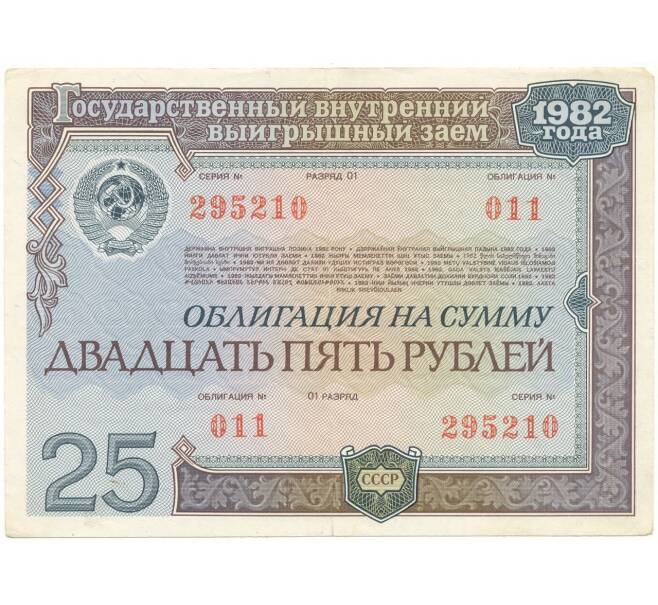 Облигация на сумму 25 рублей 1982 года Государственный внутренний выгрышный заем (Артикул K11-73140)