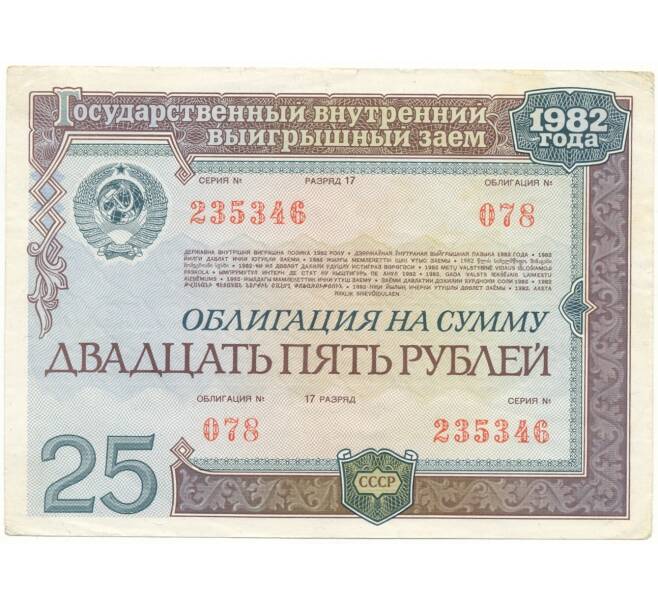 Банкнота Облигация на сумму 25 рублей 1982 года Государственный внутренний выгрышный заем (Артикул K11-73141)