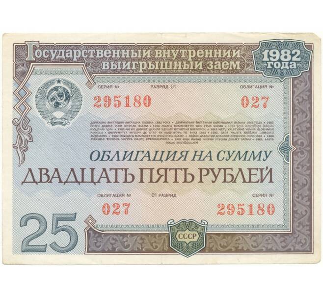 Облигация на сумму 25 рублей 1982 года Государственный внутренний выгрышный заем (Артикул K11-73144)
