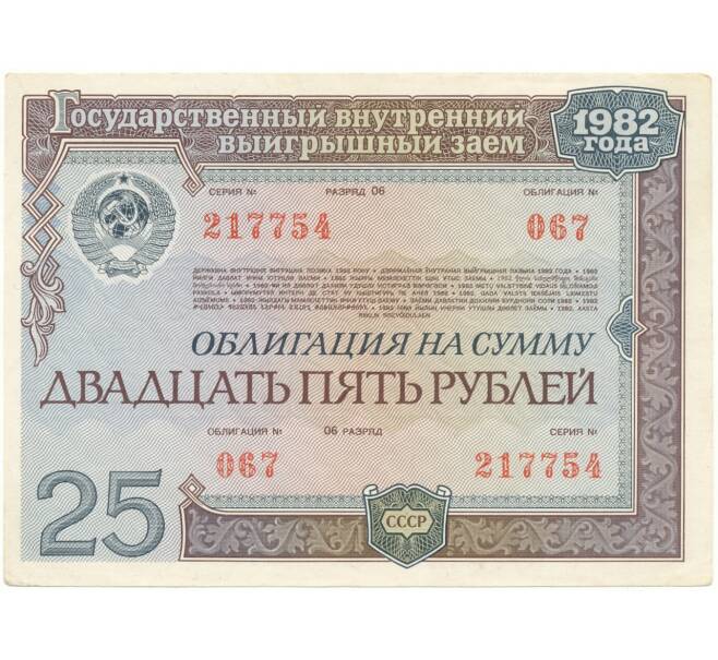 Облигация на сумму 25 рублей 1982 года Государственный внутренний выгрышный заем (Артикул K11-73146)