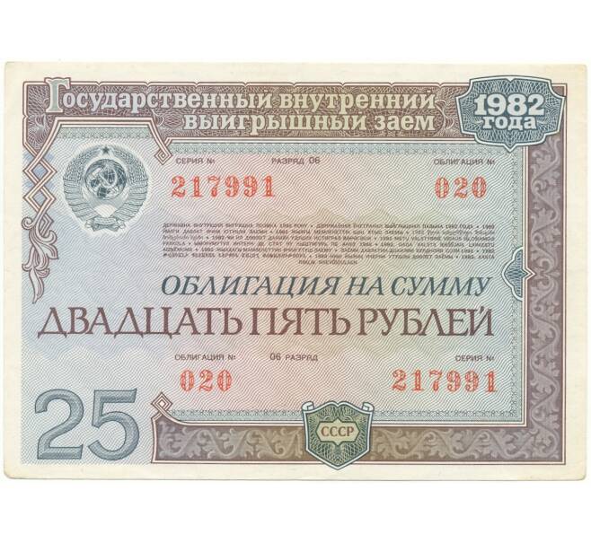 Облигация на сумму 25 рублей 1982 года Государственный внутренний выгрышный заем (Артикул K11-73147)