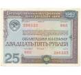 Банкнота Облигация на сумму 25 рублей 1982 года Государственный внутренний выгрышный заем (Артикул K11-73149)