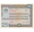 Банкнота Облигация на сумму 25 рублей 1982 года Государственный внутренний выгрышный заем (Артикул K11-73152)