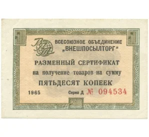 Разменный сертификат на сумму 50 копеек 1965 года Внешпосылторг