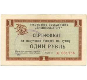 Разменный сертификат на сумму 1 рубль 1965 года Внешпосылторг