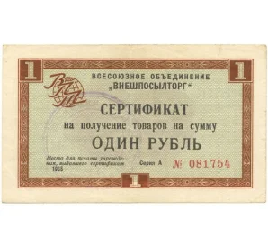 Разменный сертификат на сумму 1 рубль 1965 года Внешпосылторг