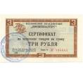 Банкнота Разменный сертификат на сумму 3 рубля 1968 года Внешпосылторг (Артикул K11-73245)