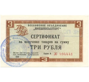 Разменный сертификат на сумму 3 рубля 1968 года Внешпосылторг