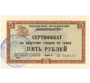Разменный сертификат на сумму 5 рублей 1972 года Внешпосылторг