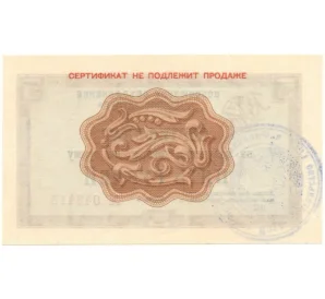 Разменный сертификат на сумму 5 рублей 1972 года Внешпосылторг
