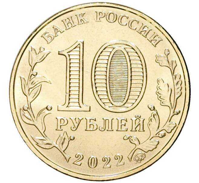 Монета 10 рублей 2022 года ММД «Человек труда — Работник добывающей промышленности» (Акция — для заказов от 2500 р) (Артикул: M1-47541) — Фото №2