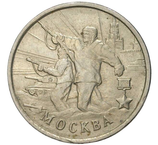 Монета 2 рубля 2000 года ММД «Город-Герой Москва» (Артикул K11-73387)