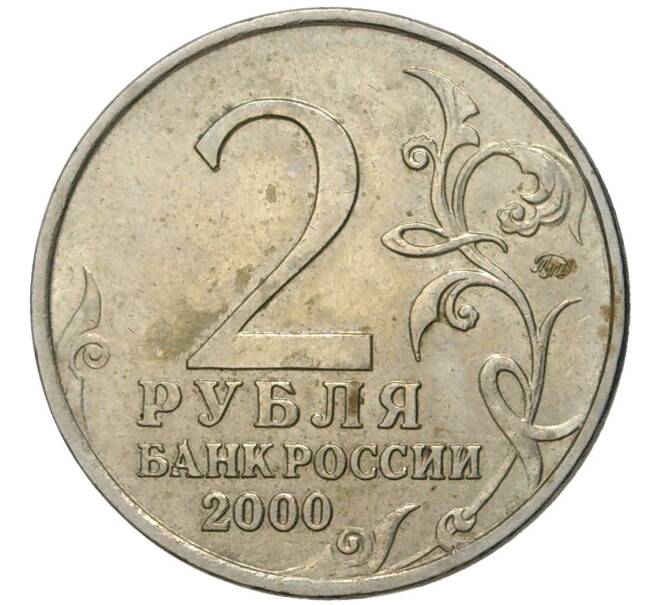 Монета 2 рубля 2000 года ММД «Город-Герой Москва» (Артикул K11-73387)