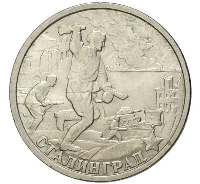 Монета 2 рубля 2000 года СПМД «Город-Герой Сталинград» (Артикул K11-73390)
