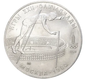 10 рублей 1978 года ММД «XXII летние Олимпийские Игры 1980 в Москве (Олимпиада-80) — Прыжки с шестом»