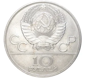 10 рублей 1978 года ММД «XXII летние Олимпийские Игры 1980 в Москве (Олимпиада-80) — Прыжки с шестом»