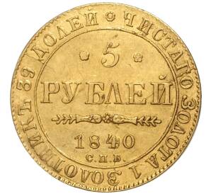 5 рублей 1840 года СПБ АЧ — Фото №1