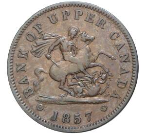 1 пенни 1857 года Верхняя Канада