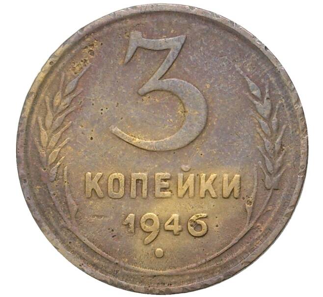 Монета 3 копейки 1946 года (Артикул K11-73581) — Фото №1