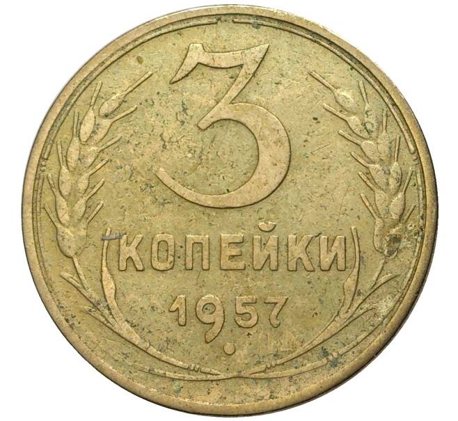 Монета 3 копейки 1957 года (Артикул K11-73582) — Фото №1