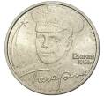 2 рубля 2001 года ММД «Гагарин» (Артикул K11-73584)