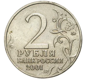 2 рубля 2001 года ММД «Гагарин»