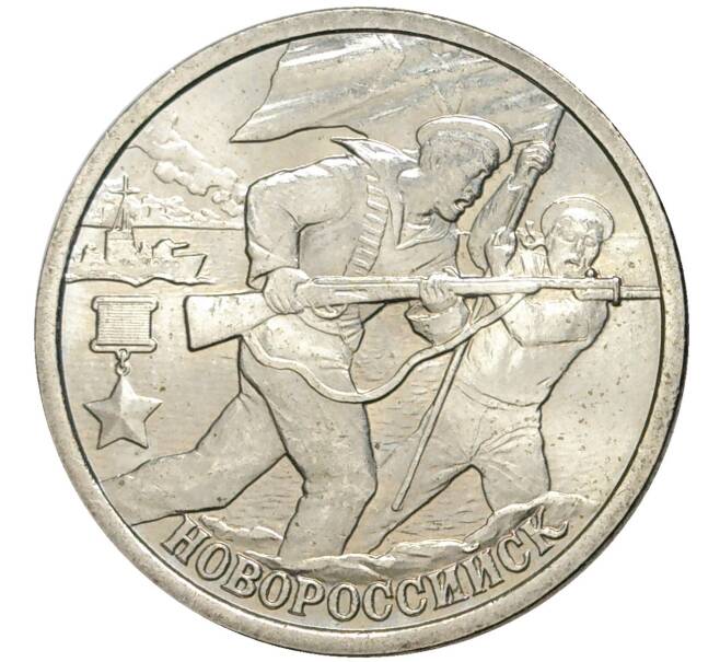 Монета 2 рубля 2000 года СПМД «Город-Герой Новороссийск» (Артикул K11-73594)